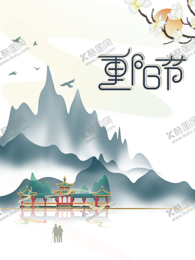 编号：91024805152006092474【酷图网】源文件下载-重阳节图片