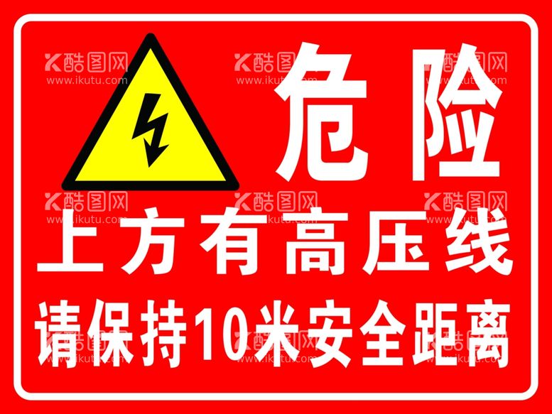 编号：29580611281721406441【酷图网】源文件下载-危险上有高压线