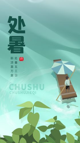 简约时尚秋色风景处暑节气海报