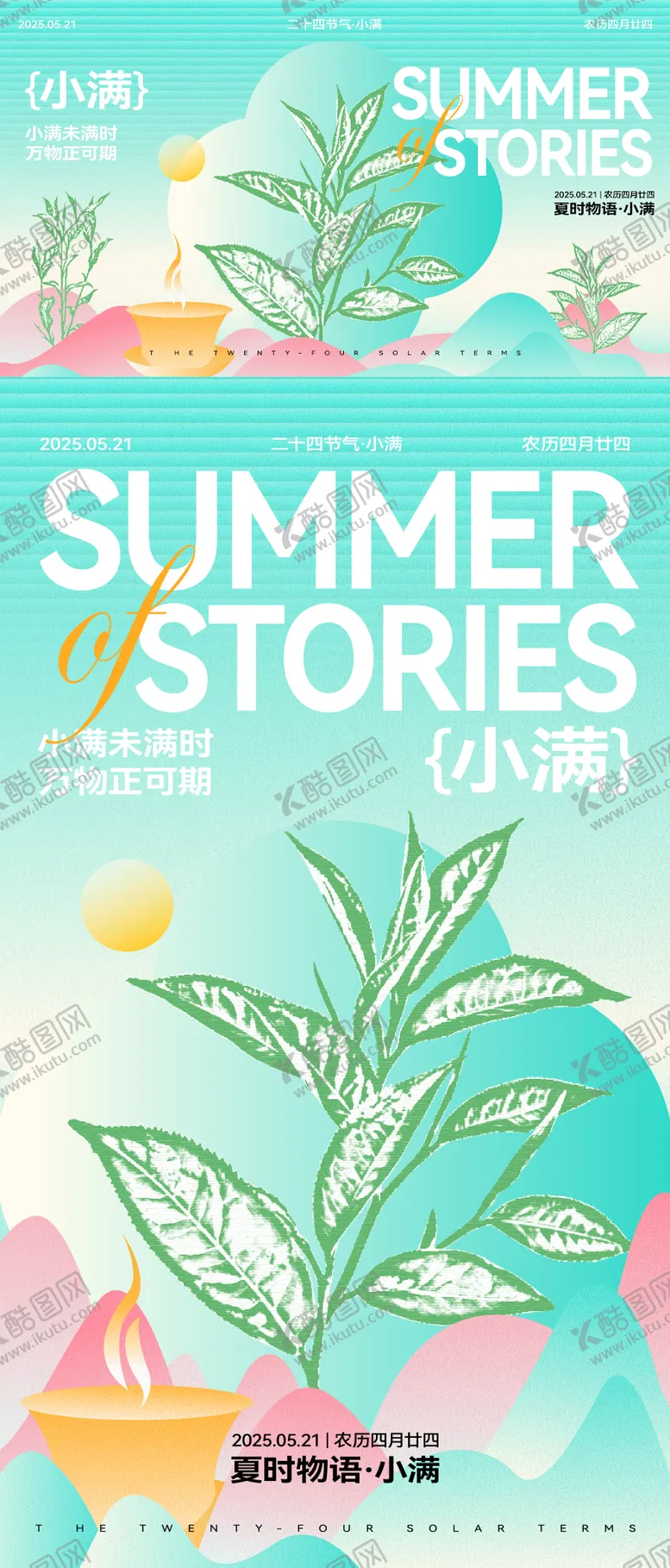 编号：60303206102327109215【酷图网】源文件下载-小满节气海报
