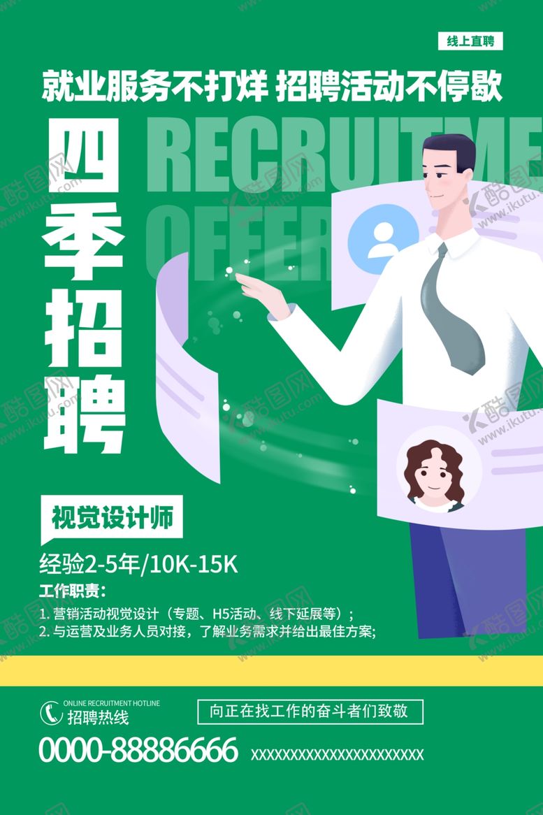 编号：84872206260006568002【酷图网】源文件下载-招聘海报