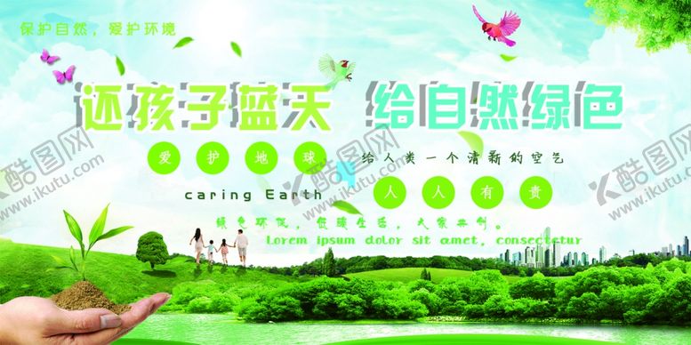 编号：74675509112210292735【酷图网】源文件下载-绿色环保生态家园宣传图