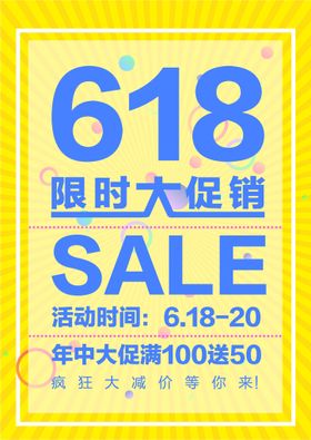 618促销海报 618限时大促年中庆