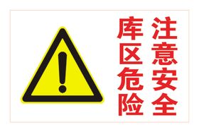 库区危险