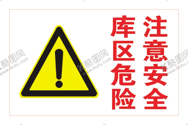 编号：64559006250419155866【酷图网】源文件下载-库区危险