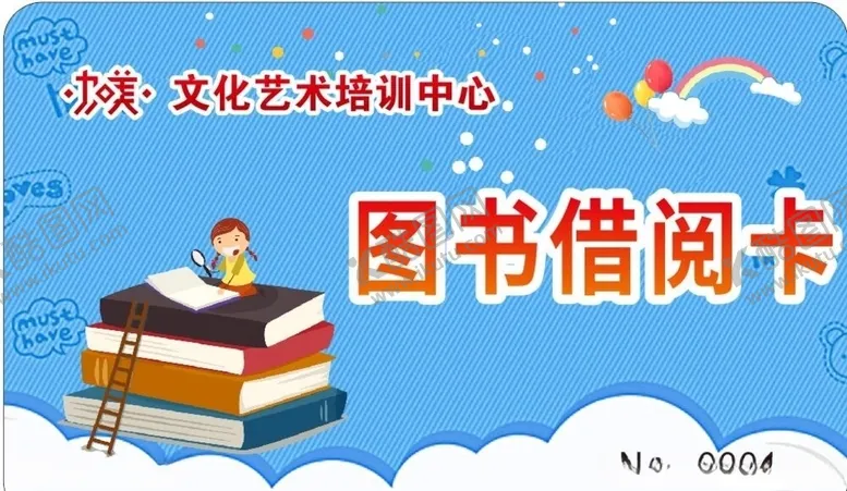 编号：95851107020446055803【酷图网】源文件下载-借书卡借阅卡读书卡图书会