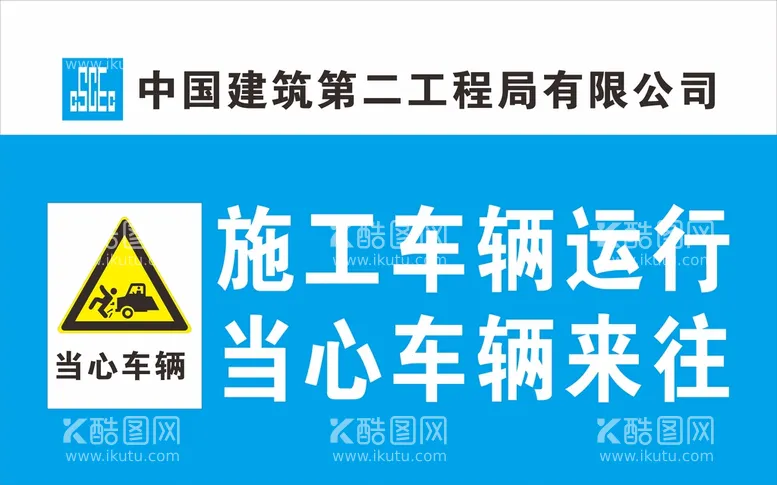 编号：61007010311902247689【酷图网】源文件下载-中建二局警示标识