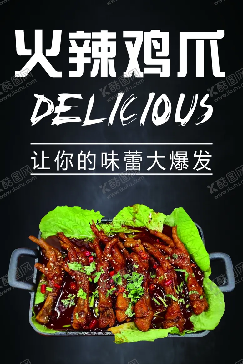 编号：84935301260614175007【酷图网】源文件下载-火辣鸡爪