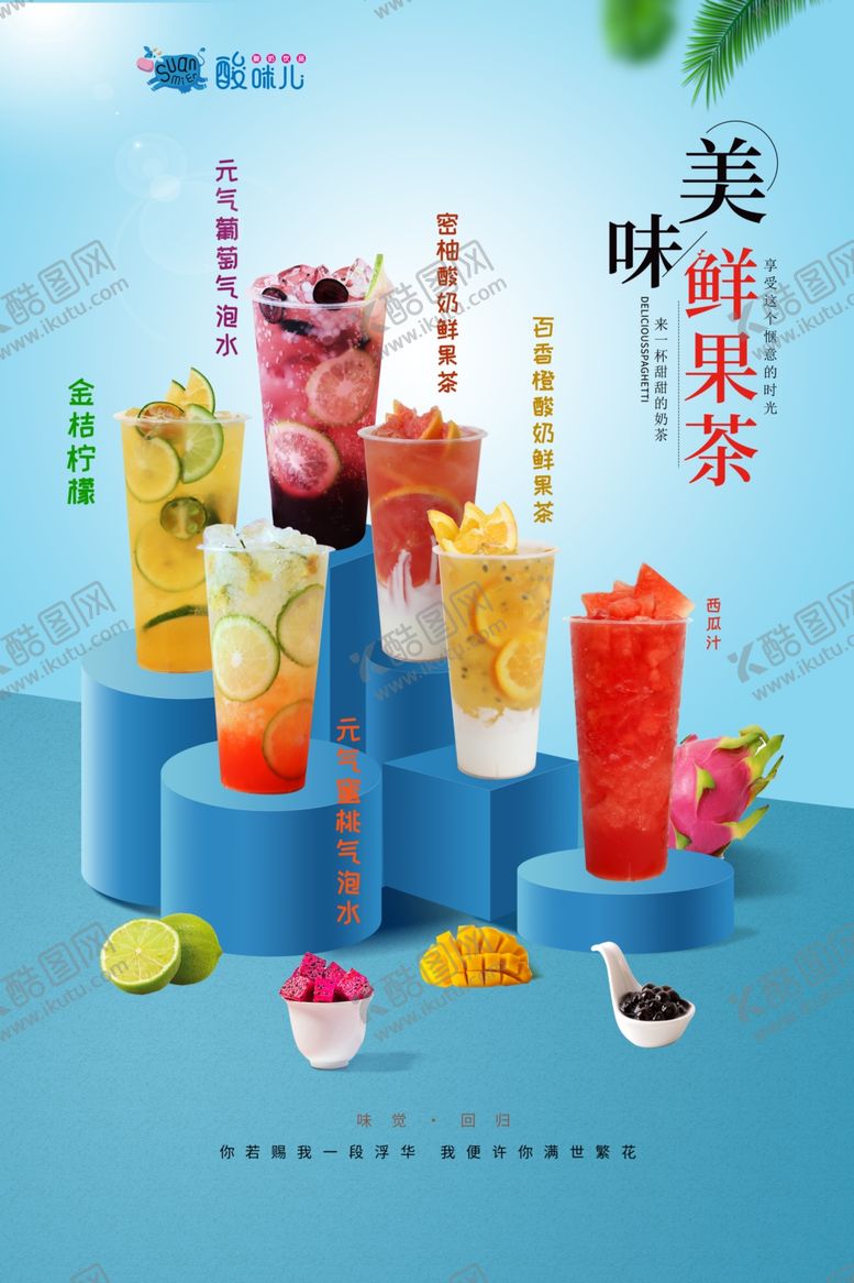 编号：63244801171316192141【酷图网】源文件下载-美味鲜果茶海报