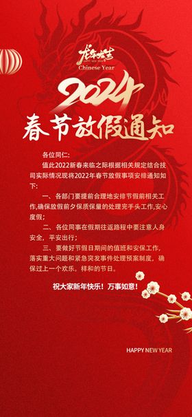 2024龙年新年春节放假通知