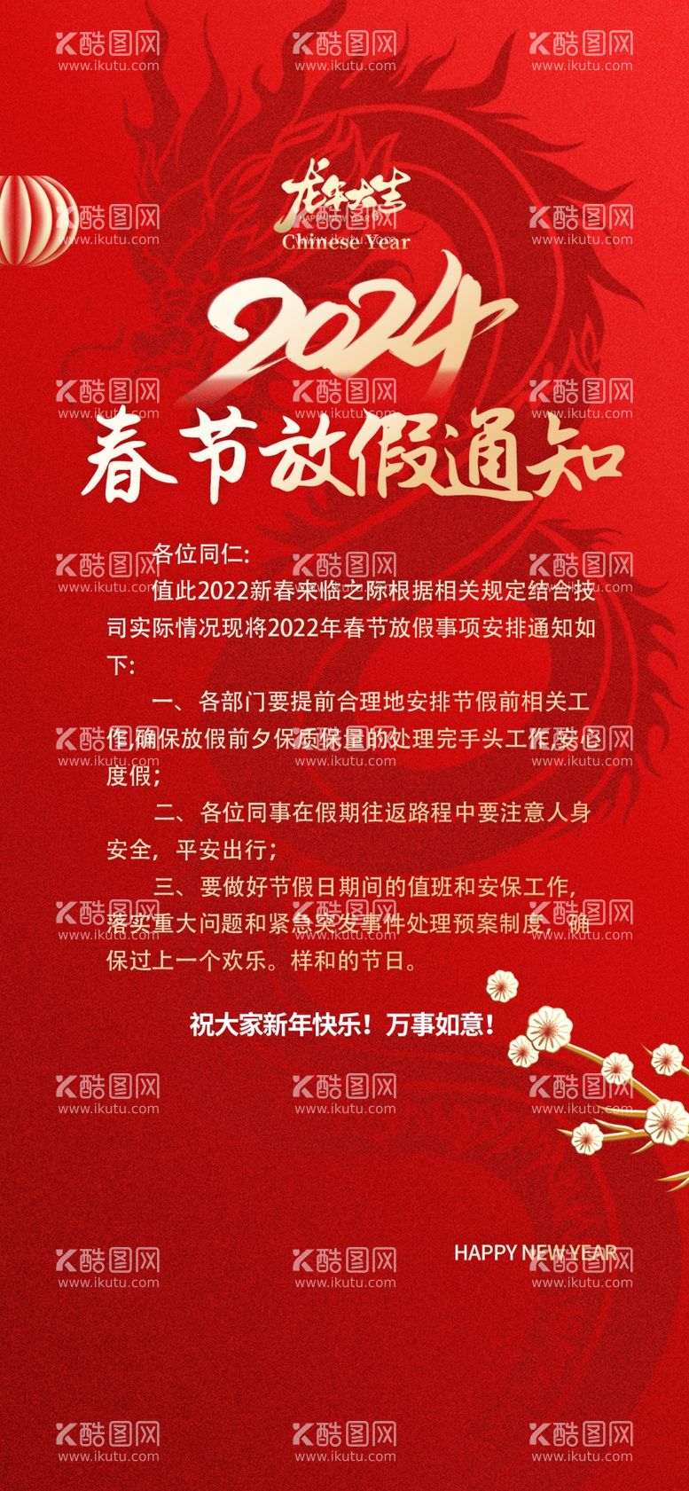 编号：24147712220440422609【酷图网】源文件下载-2024龙年新年春节放假通知