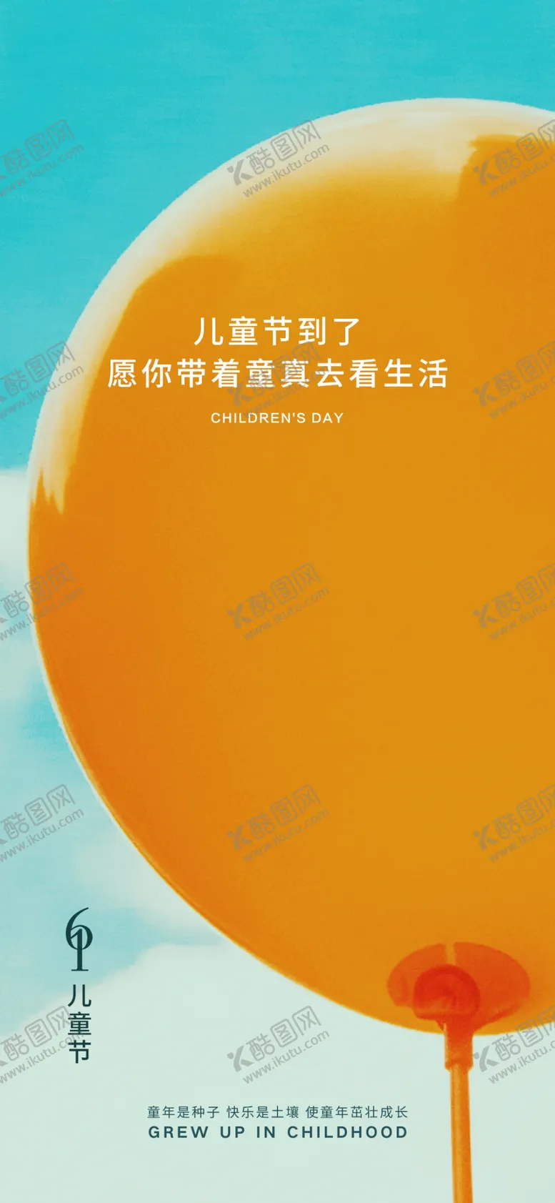 编号：96418709130700240153【酷图网】源文件下载-儿童海报