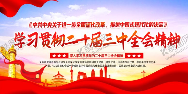 编号：56347802021932409656【酷图网】源文件下载-二十届三中全会