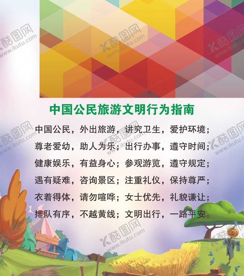 编号：68988307060539229764【酷图网】源文件下载-文明旅游