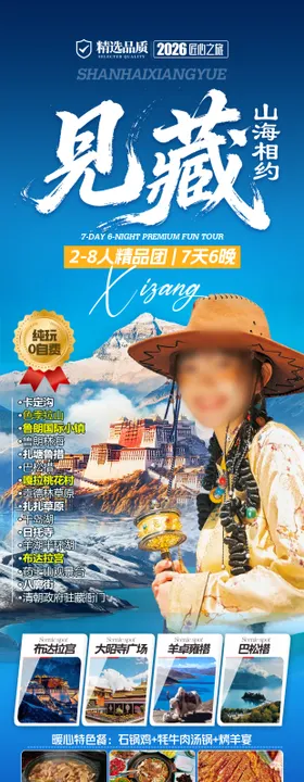 西藏旅游海报