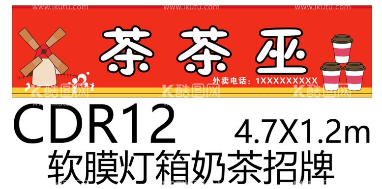 编号：49128610101010180178【酷图网】源文件下载-奶茶招牌软膜灯箱CDR广告