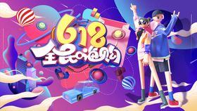 618促销海报618年中大促年中钜惠