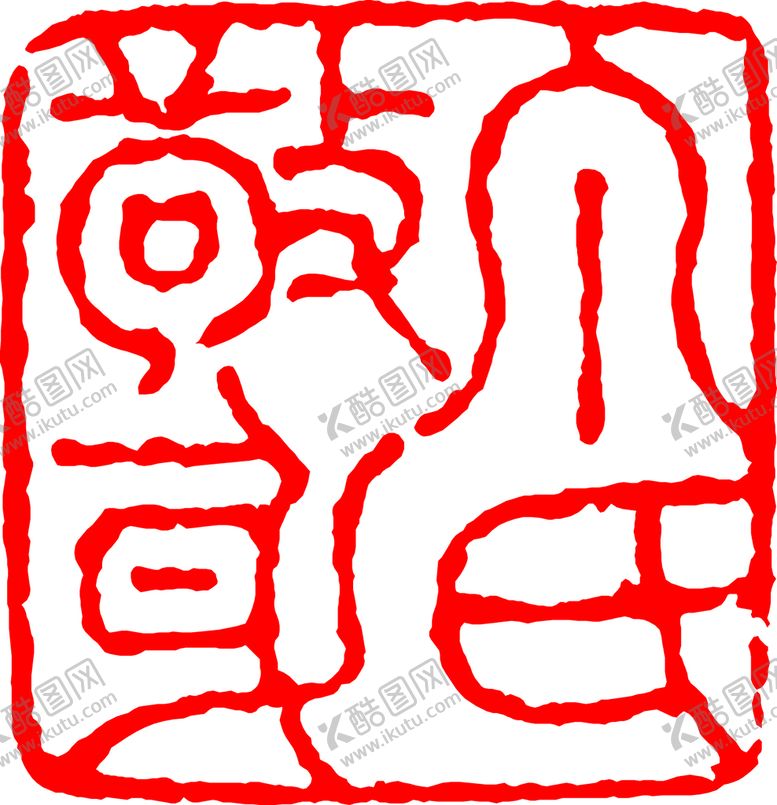 编号：21438401260600115957【酷图网】源文件下载-矢量印章