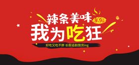 辣条美味