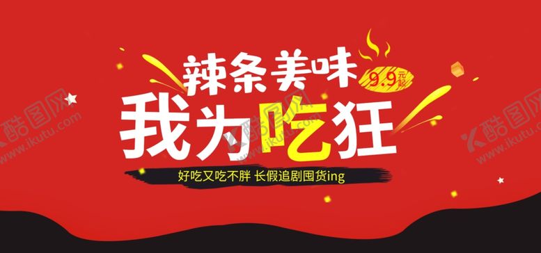 编号：15537609211007585806【酷图网】源文件下载-辣条美味