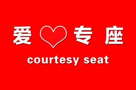 爱心专做