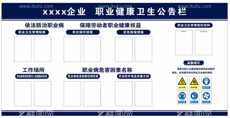 编号：84313912030519242817【酷图网】源文件下载-企业职业健康卫生公示栏