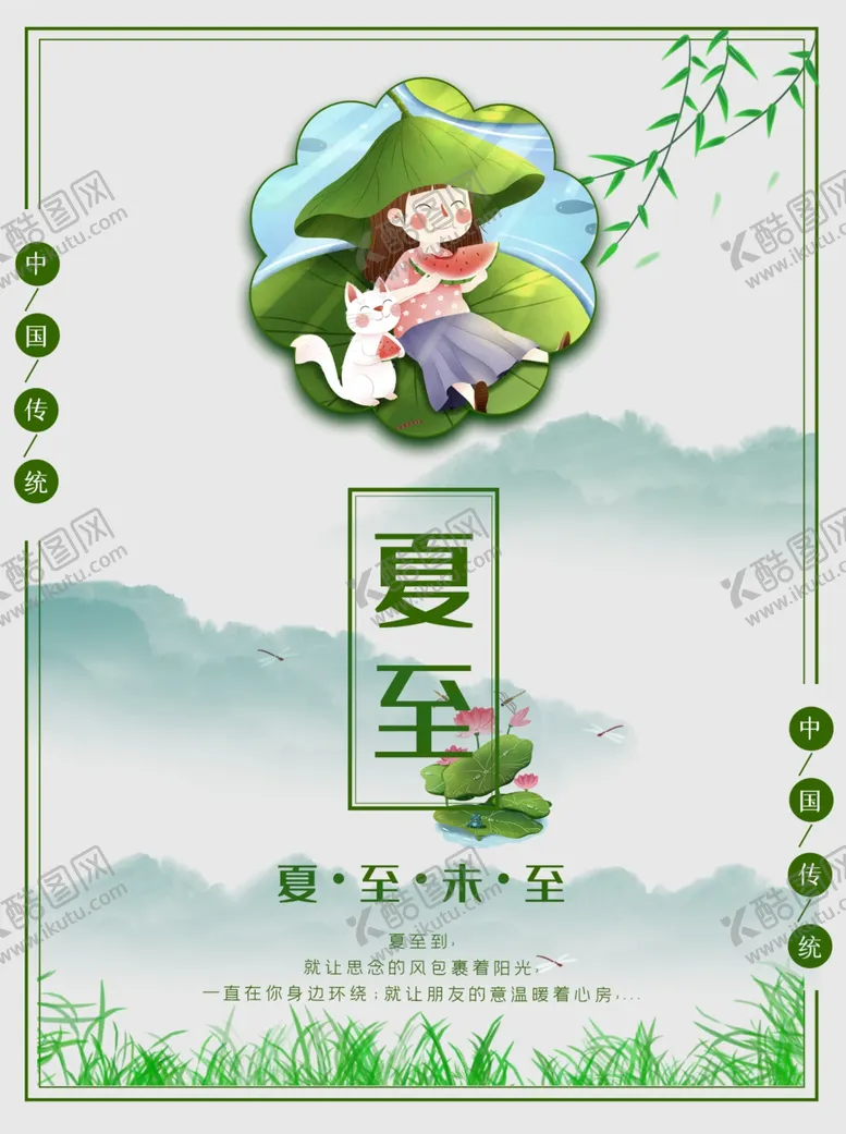 编号：88235009181543512223【酷图网】源文件下载-夏至海报