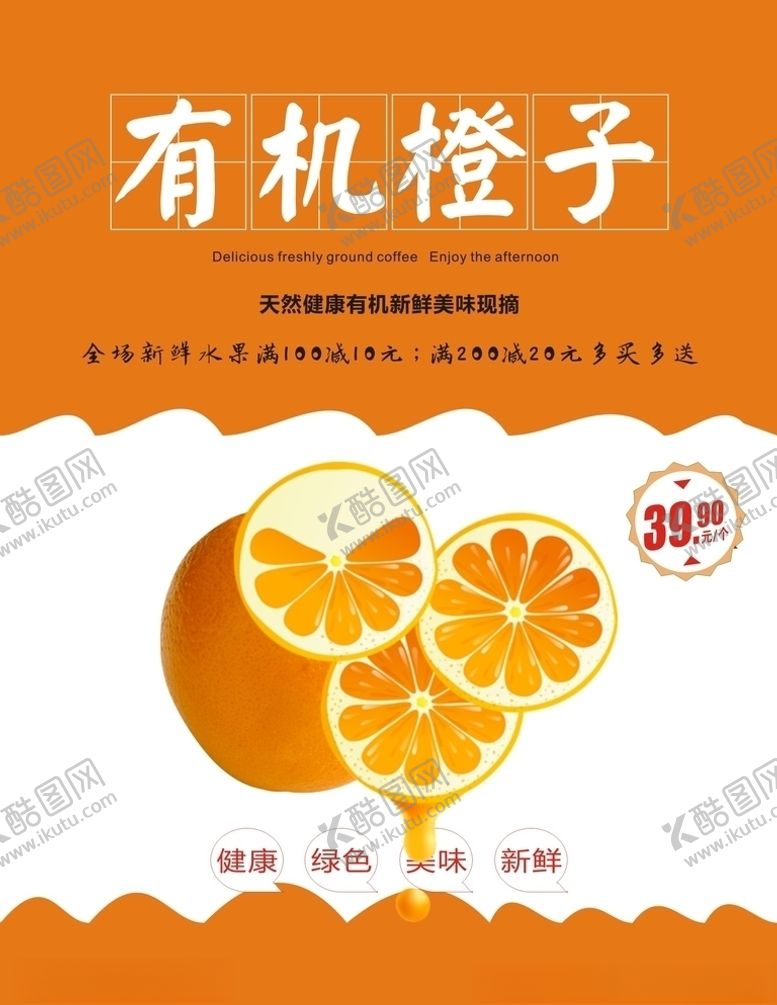 编号：82629210061709555978【酷图网】源文件下载-橙子海报