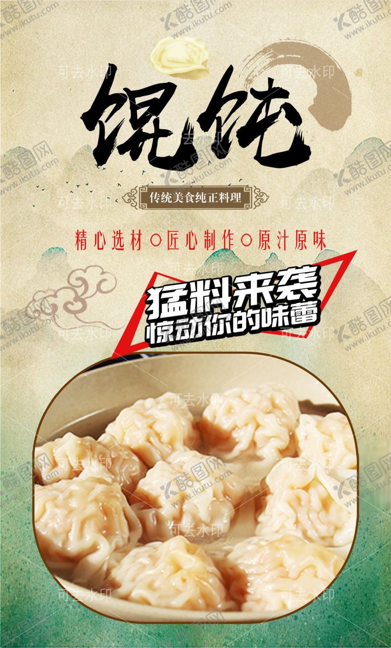 编号：17423701132022467904【酷图网】源文件下载-馄饨