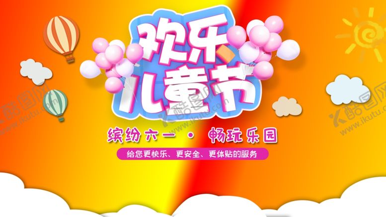 编号：71532502030539577038【酷图网】源文件下载-儿童节展板