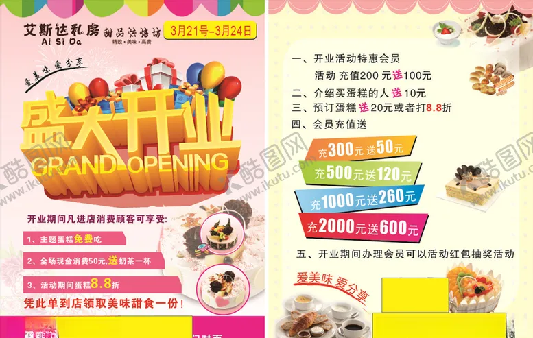 编号：27508105080747116115【酷图网】源文件下载-盛大开业糕点单页海报