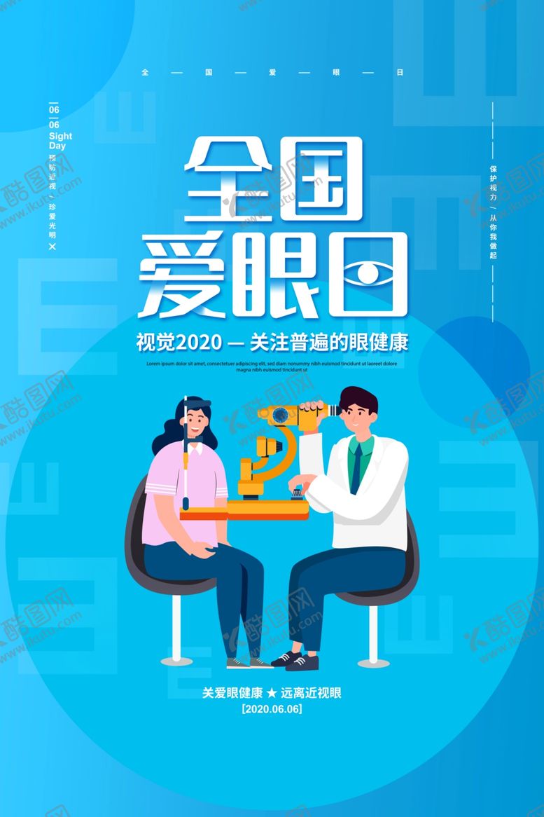 编号：42433610260925366380【酷图网】源文件下载-爱眼日