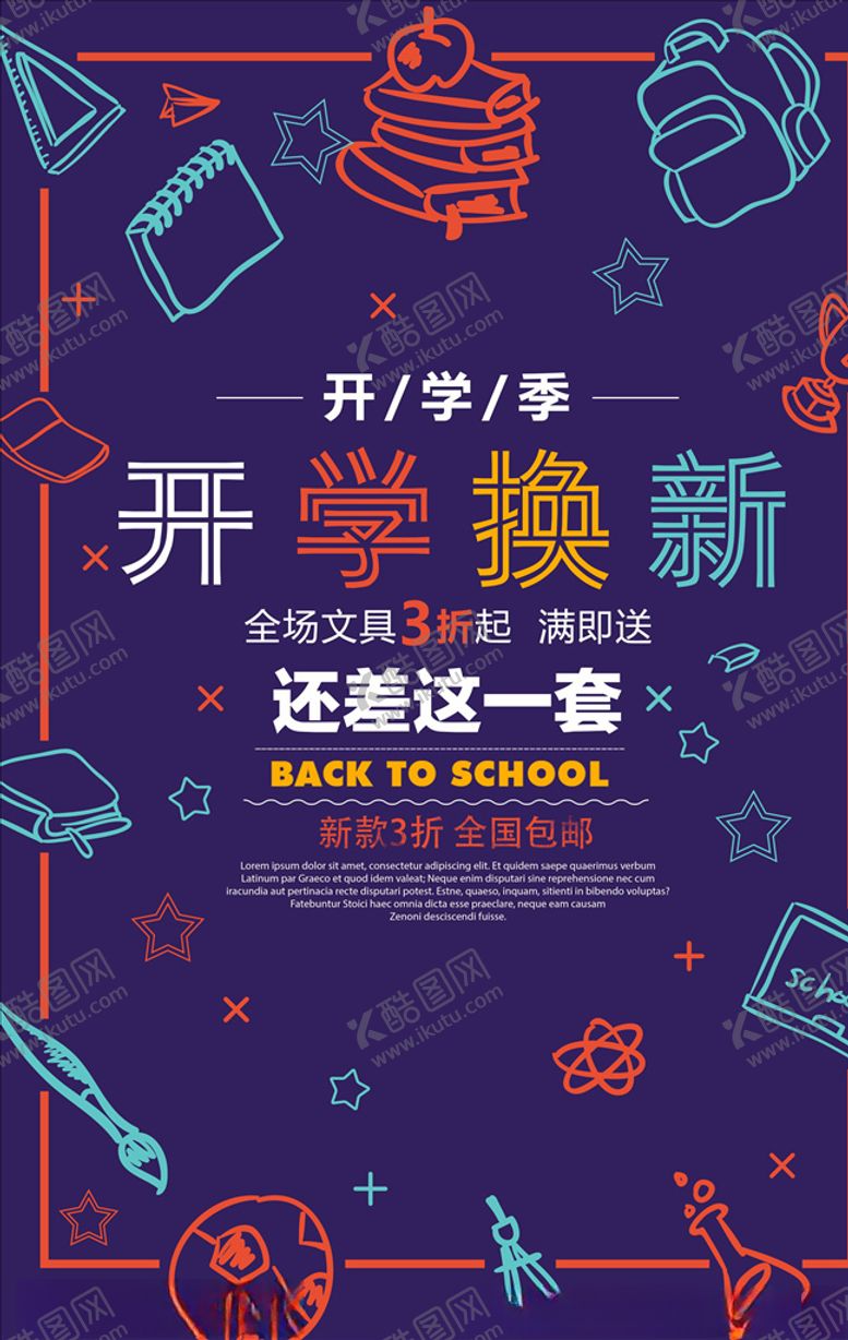 编号：62996305110640123762【酷图网】源文件下载-开学季