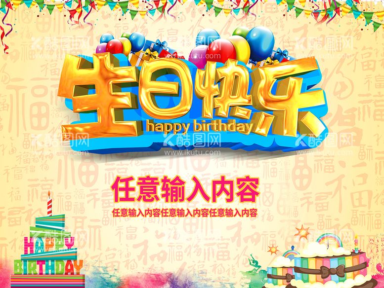 编号：21650410032115424906【酷图网】源文件下载-生日快乐