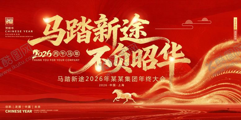 编号：79868004031323386794【酷图网】源文件下载-马踏新途不负韶华海报