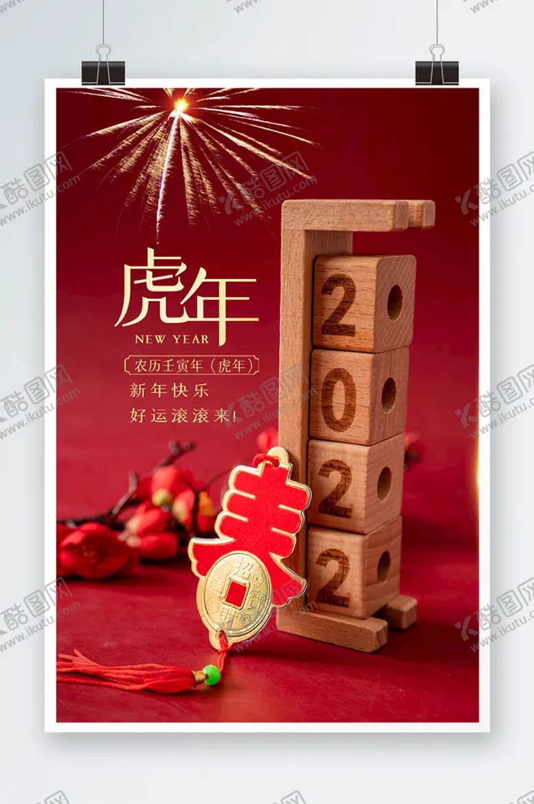 编号：89523609261255476253【酷图网】源文件下载-虎年