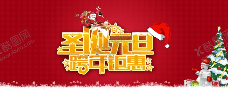 编号：92279204271445592765【酷图网】源文件下载-双旦节