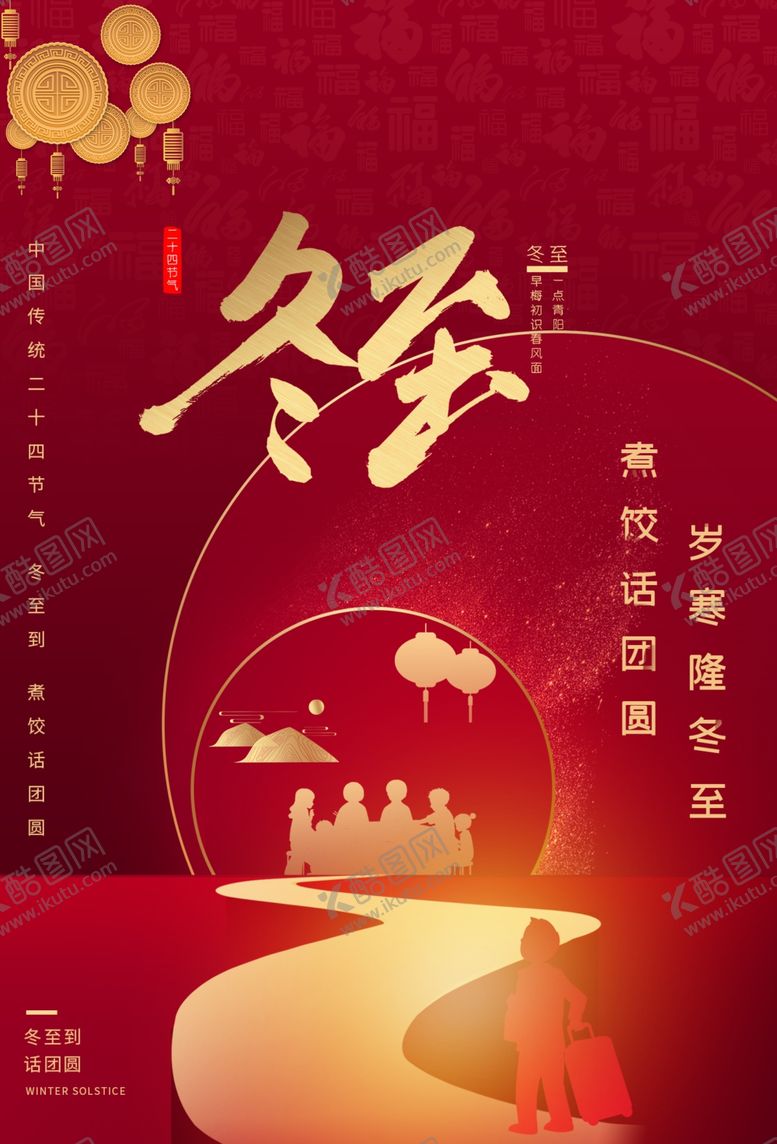 编号：27046906252341104042【酷图网】源文件下载-冬至