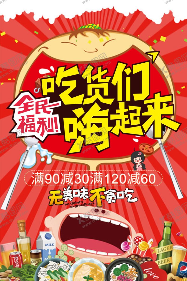 编号：33769109241605283546【酷图网】源文件下载-吃货们嗨起来