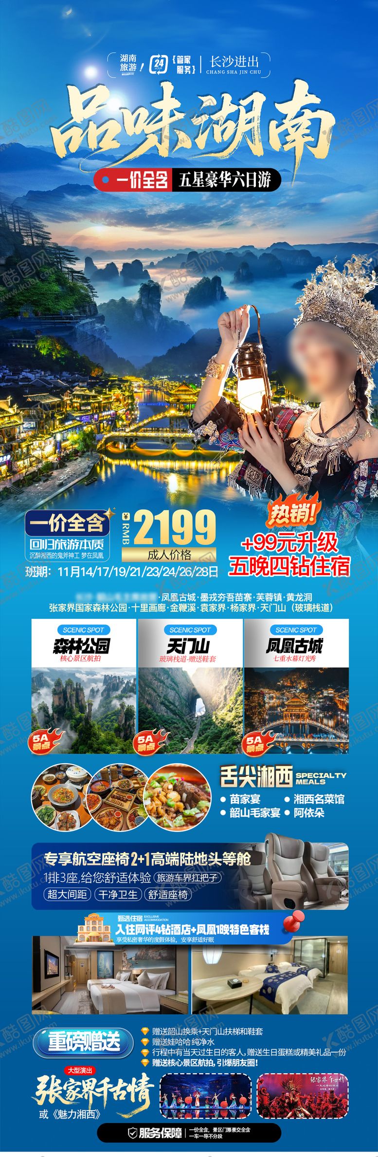 编号：28278703090455165012【酷图网】源文件下载-湖南旅游海报