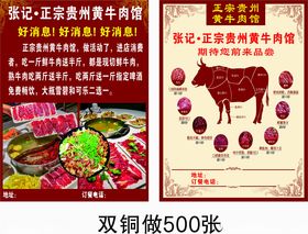 正宗贵州黄牛肉馆传单海报