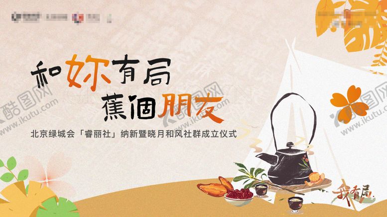 编号：76274311170159092596【酷图网】源文件下载-围炉煮茶社群活动背景板