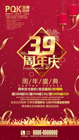 39周年