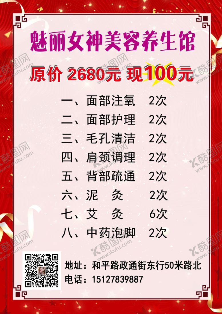 编号：58731809280616151247【酷图网】源文件下载-魅力女神美容养生馆
