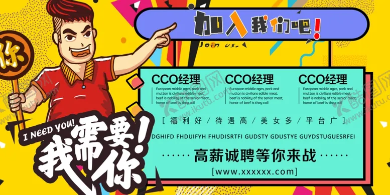编号：99217903290211131323【酷图网】源文件下载-我需要你招聘