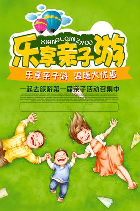 欢乐亲子游活动宣传海报素材