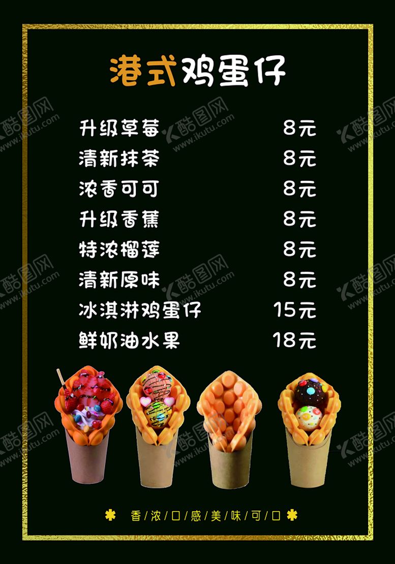 编号：65204909270728274183【酷图网】源文件下载-鸡蛋仔菜单