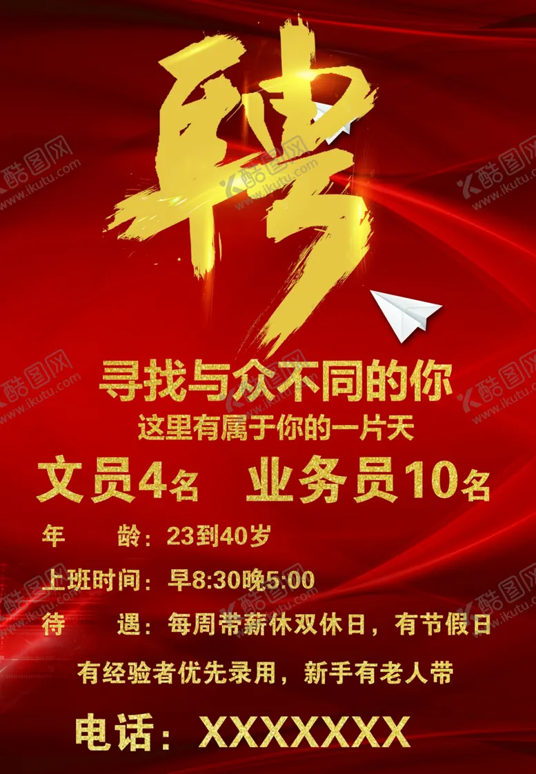 编号：51214104241027506033【酷图网】源文件下载-招聘