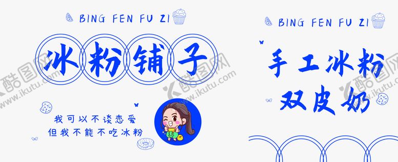 编号：21103610290740333671【酷图网】源文件下载-冰粉铺子广告牌