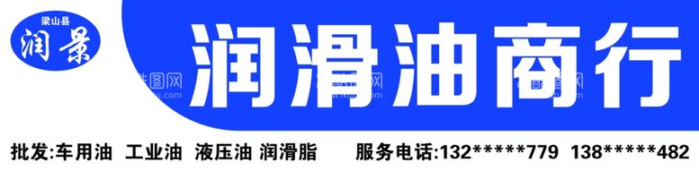 编号：45075001270401254575【酷图网】源文件下载-门头润滑油蓝色